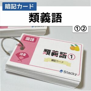 中学受験 国語（語彙）類義語　暗記カード2冊【KG004】