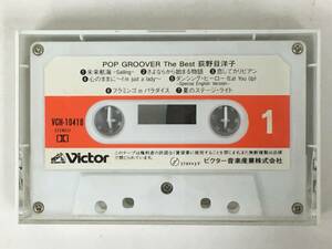 ■□U258 荻野目洋子 POP GROOVER The Best ポップ・グルーヴァー・ザ・ベスト カセットテープ□■
