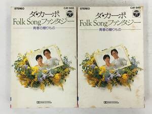 ■□U355 ダ・カーポ Folk Song フォークソング・ファンタジー 青春の贈りもの カセットテープ 2本組□■