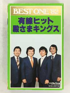 ■□U295 殿さまキングス 有線ヒット BEST ONE ’82 カセットテープ□■