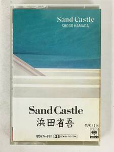 ■□U310 浜田省吾 Sand Castle サンド・キャッスル カセットテープ□■