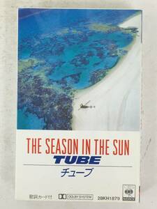 ■□U363 TUBE チューブ THE SEASON IN THE SUN シーズン・イン・ザ・サン カセットテープ□■