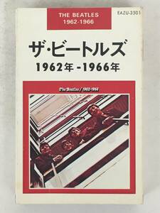 ■□U399 THE BEATLES ザ・ビートルズ 赤盤 1962年-1966年 カセットテープ□■