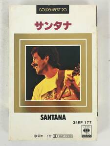 ■□U403 SANTANA サンタナ GOLDEN BEST 20 ゴールデン・ベスト20 カセットテープ□■