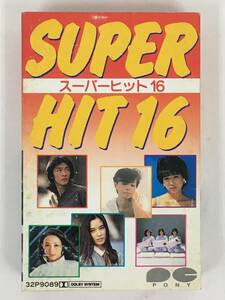 ■□U512 SUPER HIT 16 スーパーヒット16 松原みき 高樹澪 谷山浩子 研ナオコ 他 カセットテープ□■