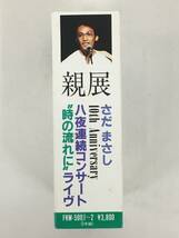 ■□U553 さだまさし 親展 10th Anniversary 八夜連続コンサート 時の流れに ライヴ カセットテープ 2本組□■_画像3