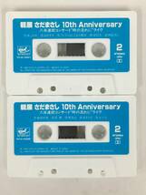 ■□U553 さだまさし 親展 10th Anniversary 八夜連続コンサート 時の流れに ライヴ カセットテープ 2本組□■_画像7