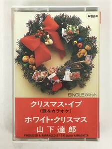 ■□U559 山下達郎 クリスマス・イブ ホワイト・クリスマス カセットテープ□■