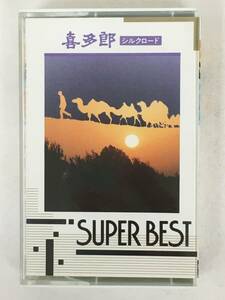 ■□U764 喜多郎 KITARO シルクロード SUPER BEST カセットテープ□■