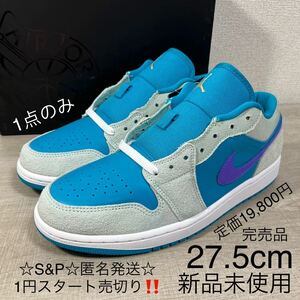 1円スタート売切り 新品未使用 ナイキ エア ジョーダン 1 ロー アクアトーン NIKE AIR JORDAN 1 LOW 27.5cm スニーカー 定価19,800円