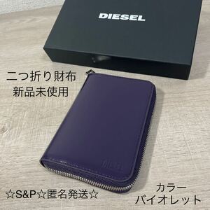 新品未使用 DIESEL ディーゼル ラウンドファスナー 二つ折り財布 X08253 P4226 T5151 財布 バイオレット 紫 希少モデル