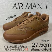  1円スタート売切り 新品未使用 ナイキ エア マックス 1 スニーカー NIKE AIR MAX 1 '87 ブラウン 27.5cm 国内正規品 完売品_画像1