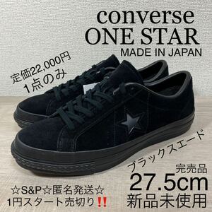 1円スタート売切り 新品未使用 コンバース converse ワンスター スエード ONE STAR SUEDE ブラック スニーカー 日本製 27.5cm オールスター