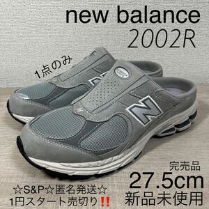 1円スタート売切り 新品未使用 New BALANCE ニューバランス2002RMI 2002R 正規品 Mule スリッポン ミュール 人気 グレー 完売品 27.5cm