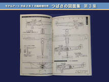 資料本 つばさの図面集 第3集 （モデルアート社 発行）_画像4