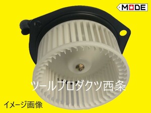 【MODE】マツダ　タイタンWG31T WGJ4T他用 ブロアモーター（ヒーターモーター） 補修専用部品 　 W202-61-B10 W20261B10 282500-0050