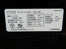 Z2156★\1～siroca/シロカ　家庭用　ミル付きコーヒーメーカー　ドリップ式　容量:580ml　model:STC-501_画像10