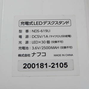 Z2206★\1～ナフコ 家庭用 充電式LEDデスクスタンド/卓上照明 3段階調整 model:NDS-619LIの画像8