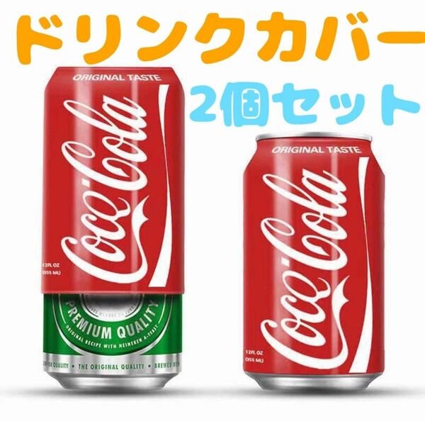 ドリンクカバー　2枚セット350m缶用　アウトドア　酒　プール　ビール　ライブ