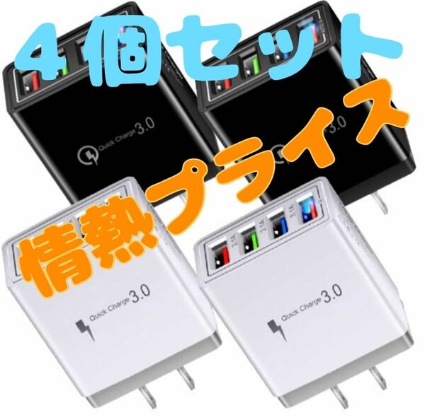 セット特別価格　超お買い得〜　複数ポート　USB コンセント　高速充電　iPhone Android iPad