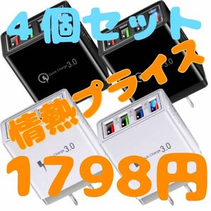 セット特別価格　超お買い得〜　複数ポート　USB コンセント　高速充電　iPhone Android iPad 4ポート