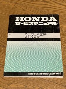 中古品 HONDA スーパーカブ50/プレスカブ50/リトルカブ サービスマニュアル 60GBJ00