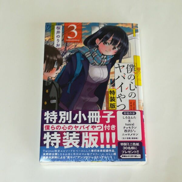 僕の心のヤバイやつ　3巻　特装版　新品未開封