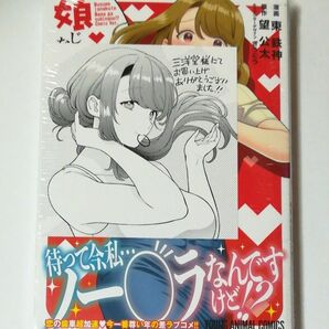 娘じゃなくて私が好きなの！？　5巻　新品未開封　三洋堂特典付き