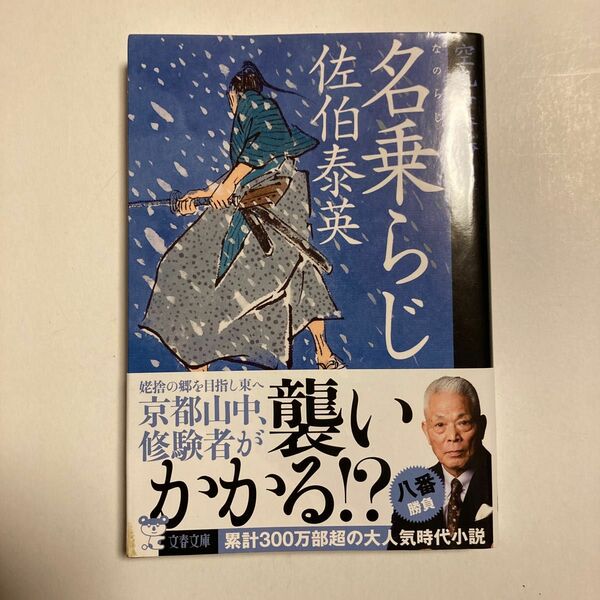 佐伯泰英 名乗らじ （文春文庫　さ６３－１７０　空也十番勝負　８） 佐伯泰英／著　帯付き