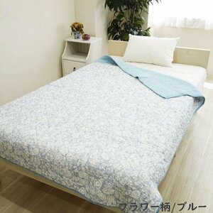 送料無料（北海道、沖縄は1500円別途ご負担）シングルサイズ140×190cm 綿100％やわらか水洗い ガーゼキルトケット フラワー柄ブルー