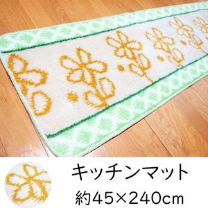 日本製 ロングキッチンマット裏面滑り止め加工45×240㎝ 新品 56160-90 ※在庫は1点限り