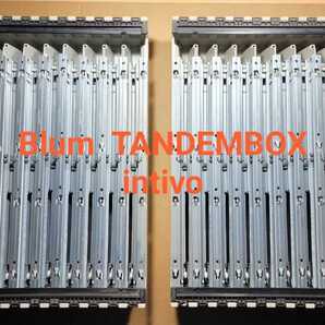 Blum タンデムボックス 引き出しフレーム(9セット)③