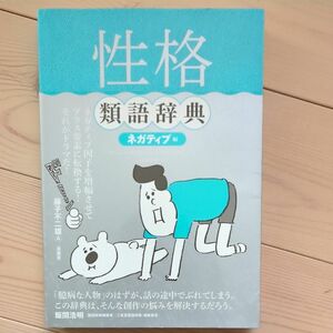 性格類語辞典　ネガティブ編 アンジェラ・アッカーマン／著　ベッカ・パグリッシ／著　滝本杏奈／訳