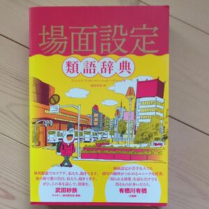 場面設定類語辞典 アンジェラ・アッカーマン／著　ベッカ・パグリッシ／著　滝本杏奈／訳