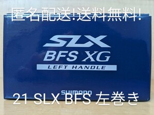 匿名配送！送料無料！ 使用僅か 極美品 SHIMANO 21SLX BFS XG LEFT HANDLE シマノ ベイトフィネス 左巻き