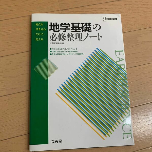 高校　地学問題集　「地学基礎の必修整理ノート」