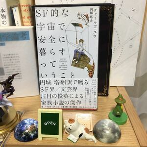 ＳＦ的な宇宙で安全に暮らすっていうこと チャールズ・ユウ 円城塔