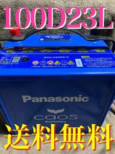 カオス Blue バッテリー 100 D23L caos Panasonic