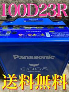 カオス Blue バッテリー 100 D23R caos Panasonic