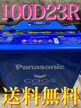 カオス Blue バッテリー 100 D23R caos Panasonic_画像1