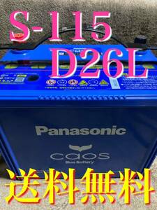 カオス Blue バッテリー S-115 D26L アイドリングストップ