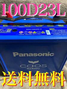 カオス Blue バッテリー 100 D23L caos Panasonic