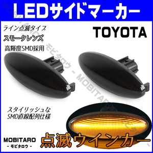 NCP160 点滅スモークレンズ LED ウインカー トヨタ 160系 プロボックス サクシード NCP160V/NCP165V/NSP160V サイドマーカー 純正交換 部品