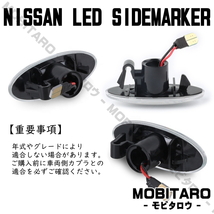 K12 流星スモークレンズ LED 流れるウインカー 日産 リーフ ZE0/AZE0 デュアリス KJ10/KNJ10 シーケンシャル サイドマーカー 中期 後期_画像3