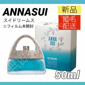 【新品＊匿名＊送料無料】アナスイ スイドリームス オードトワレ 50ml 香水 ANNASUI スプレー式 レディース