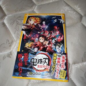 劇場版 鬼滅の刃 無限列車編 ノベライズ　本