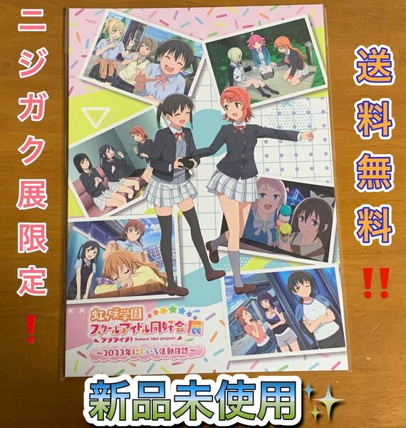 ニジガク展 パンフレット 虹ヶ咲 虹ヶ咲スクールアイドル同好会 限定 限定品