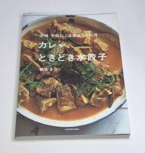 沖縄 今帰仁「波羅蜜」の料理 カレー、ときどき水餃子　根本きこ／著　c-9784048969284