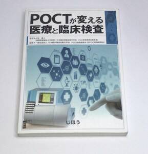 ＰＯＣＴが変える医療と臨床検査 〆谷直人／監修　日本臨床検査自動化学会ＰＯＣ技術委員会　h-9784840745727