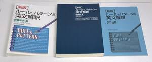 [新版] ルールとパターンの英文解釈　伊藤和夫／著　d-9784327764883